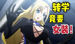 男主穿女装的动漫